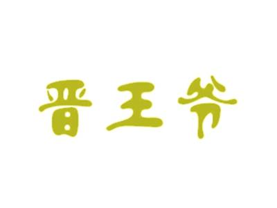 晋王爷