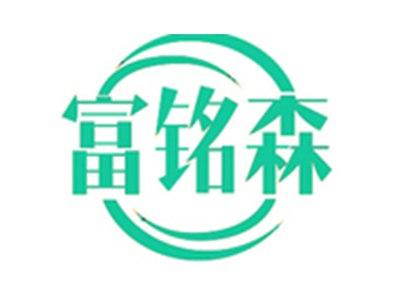 富铭森