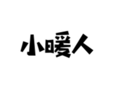 小暖人