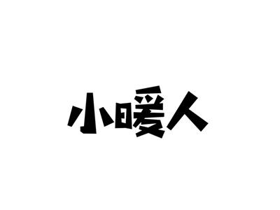 小暖人