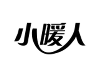 小暖人