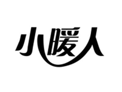 小暖人