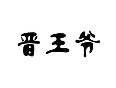 晋王爷