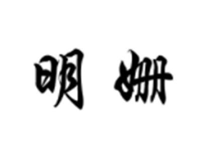明姗