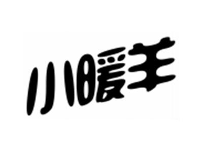 小暖羊
