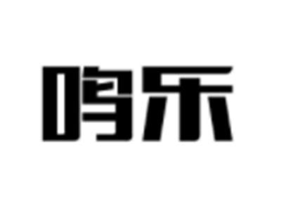 鸣乐