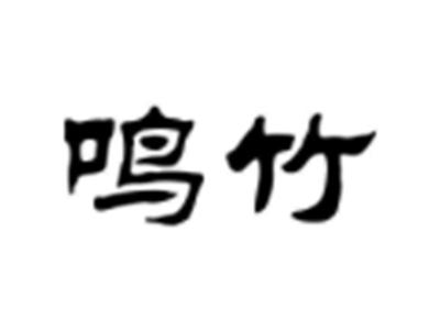 鸣竹
