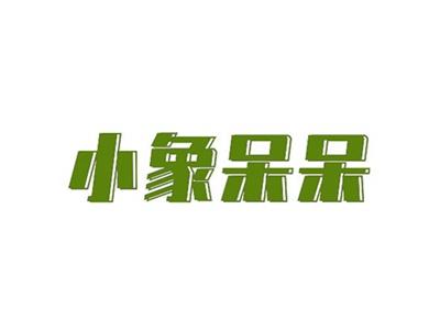 小象呆呆