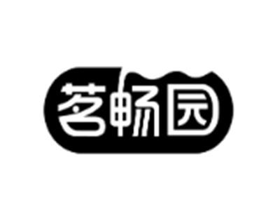 茗畅园