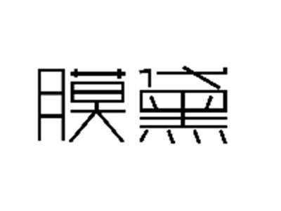 膜黛