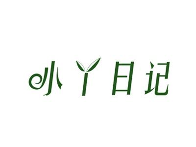 小丫日记