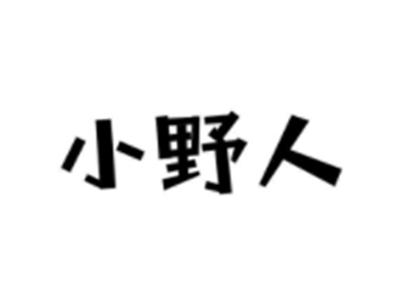 小野人