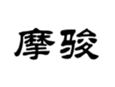 摩骏