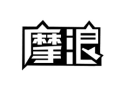 摩浪