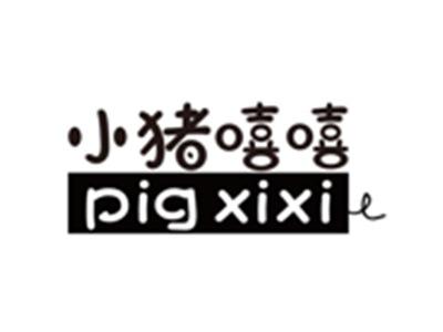小猪嘻嘻