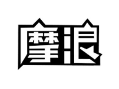 摩浪