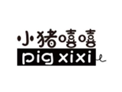 小猪嘻嘻PIGXIXI