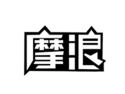 摩浪
