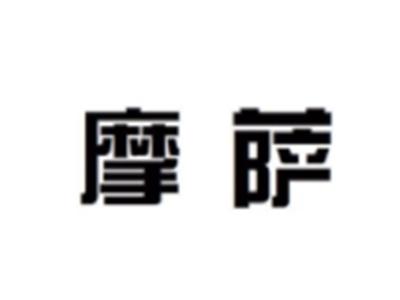摩萨