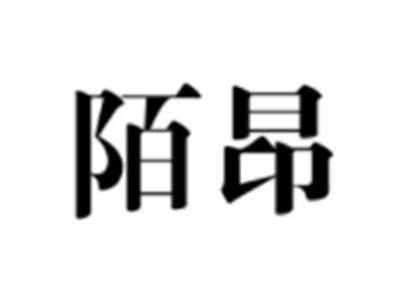 陌昂