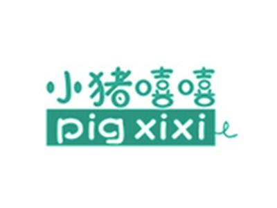 小猪嘻嘻PIGXIXI