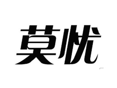 莫忧