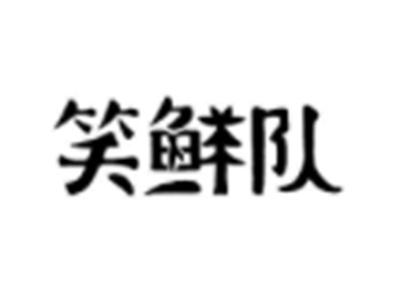 笑鲜队