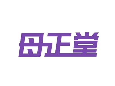 母正堂