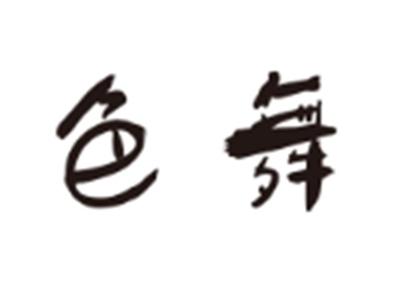 色舞