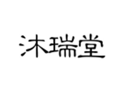沐瑞堂