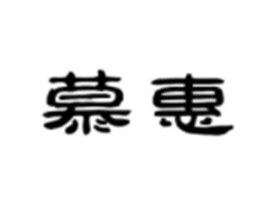慕惠