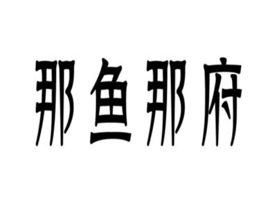 那鱼那府