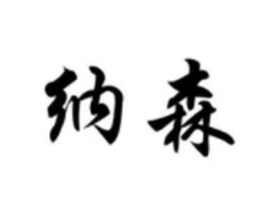 纳森