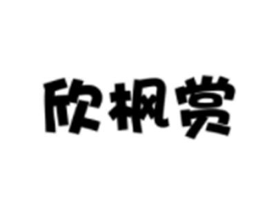 欣枫赏