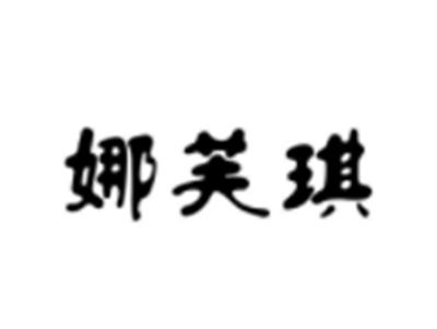 娜芙琪