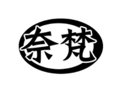 奈梵