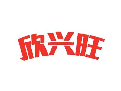 欣兴旺