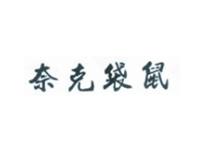 奈克袋鼠