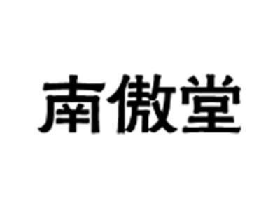 南傲堂