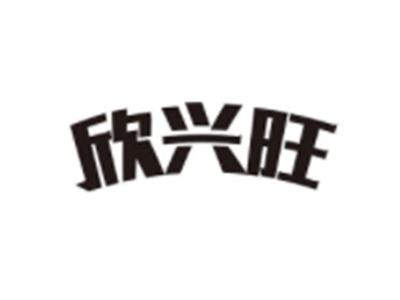 欣兴旺