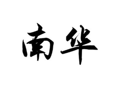 南华