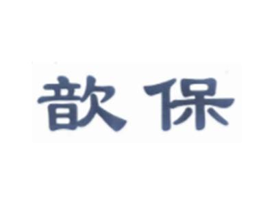 歆保