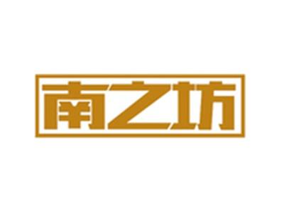 南之坊