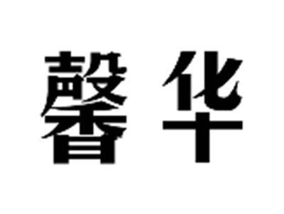 馨华