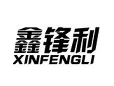 鑫锋利