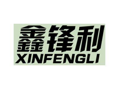 鑫锋利