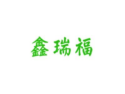 鑫瑞福