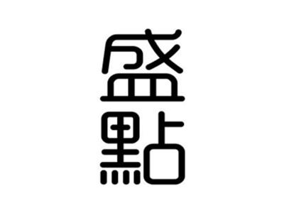 盛点