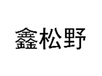 鑫松野