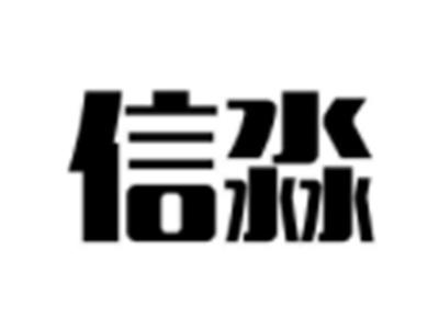 信淼